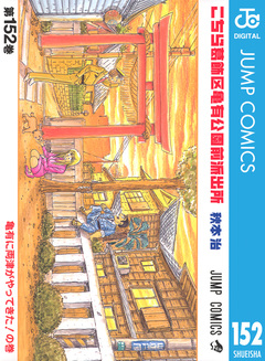 こちら葛飾区亀有公園前派出所 152巻