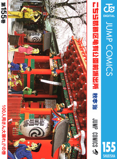 こちら葛飾区亀有公園前派出所 155巻