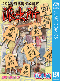 こちら葛飾区亀有公園前派出所 159巻