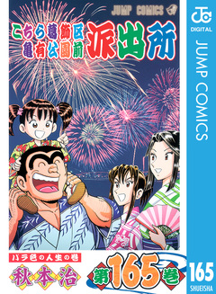 こちら葛飾区亀有公園前派出所 165巻
