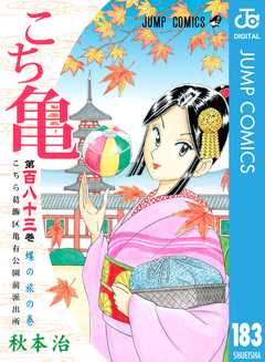 こちら葛飾区亀有公園前派出所 183巻
