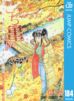こちら葛飾区亀有公園前派出所 184巻