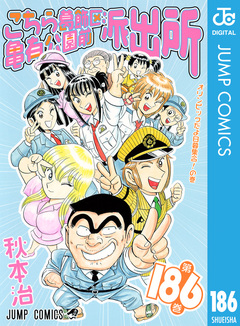 こちら葛飾区亀有公園前派出所 186巻