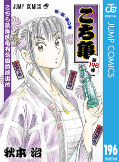 こちら葛飾区亀有公園前派出所 196巻