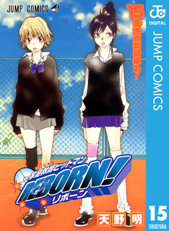 家庭教師ヒットマンREBORN! モノクロ版 15巻