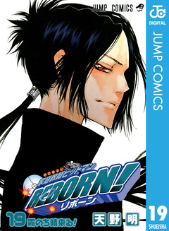 家庭教師ヒットマンREBORN! モノクロ版 19巻