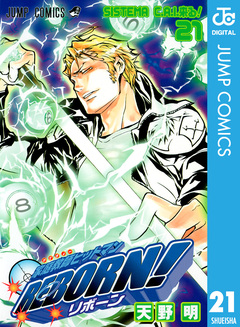 家庭教師ヒットマンREBORN! モノクロ版 21巻