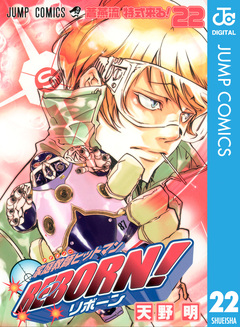 家庭教師ヒットマンREBORN! モノクロ版 22巻