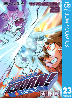 家庭教師ヒットマンREBORN! モノクロ版 23巻