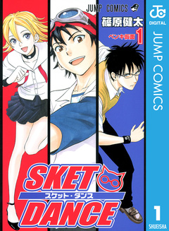SKET DANCE モノクロ版 1巻