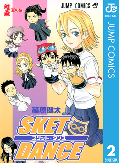 SKET DANCE モノクロ版 2巻