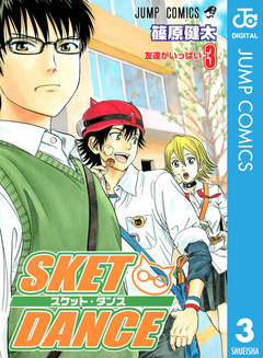 SKET DANCE モノクロ版 3巻