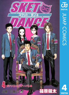 SKET DANCE モノクロ版 4巻