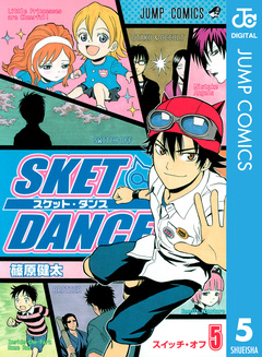 SKET DANCE モノクロ版 5巻