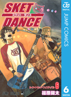 SKET DANCE モノクロ版 6巻
