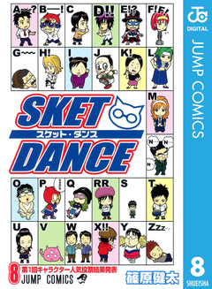 SKET DANCE モノクロ版 8巻