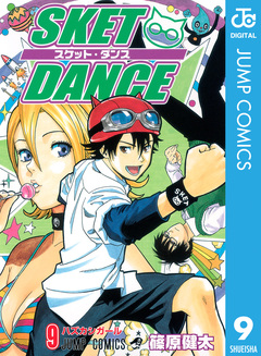 SKET DANCE モノクロ版 9巻