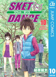 SKET DANCE モノクロ版 10巻