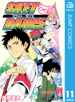 SKET DANCE モノクロ版 11巻