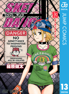 SKET DANCE モノクロ版 13巻