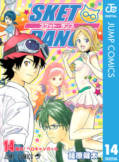 SKET DANCE モノクロ版 14巻