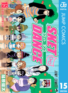 SKET DANCE モノクロ版 15巻