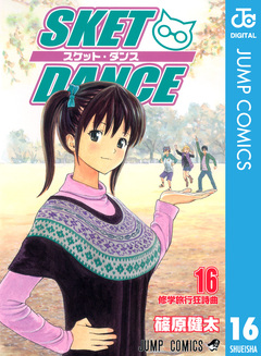 SKET DANCE モノクロ版 16巻