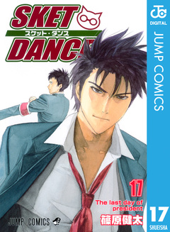 SKET DANCE モノクロ版 17巻