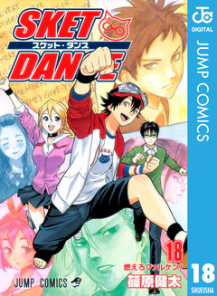 SKET DANCE モノクロ版 18巻