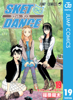 SKET DANCE モノクロ版 19巻