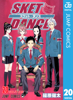SKET DANCE モノクロ版 20巻