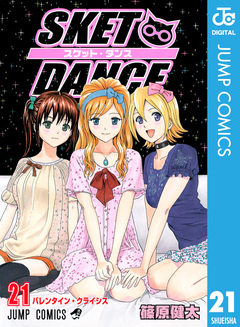 SKET DANCE モノクロ版 21巻