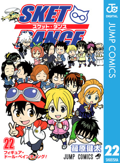 SKET DANCE モノクロ版 22巻