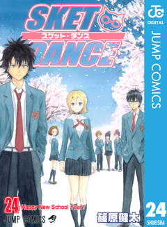 SKET DANCE モノクロ版 24巻