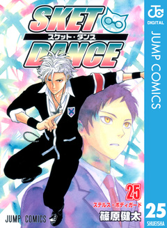 SKET DANCE モノクロ版 25巻