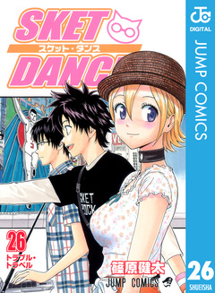 SKET DANCE モノクロ版 26巻