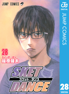 SKET DANCE モノクロ版 28巻