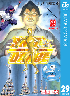 SKET DANCE モノクロ版 29巻