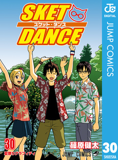 SKET DANCE モノクロ版 30巻