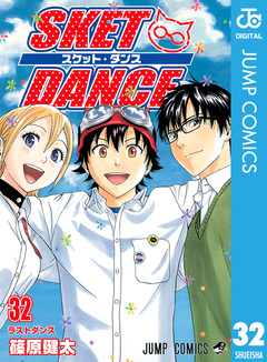 SKET DANCE モノクロ版 32巻