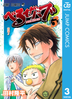 べるぜバブ モノクロ版 3巻