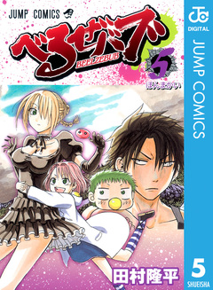 べるぜバブ モノクロ版 5巻