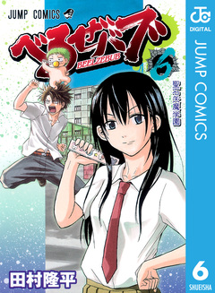 べるぜバブ モノクロ版 6巻