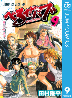べるぜバブ モノクロ版 9巻