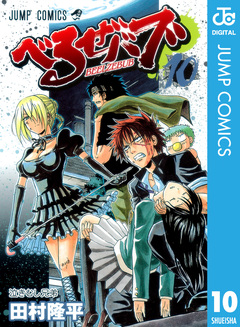 べるぜバブ モノクロ版 10巻