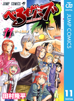 べるぜバブ モノクロ版 11巻