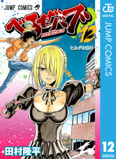 べるぜバブ モノクロ版 12巻