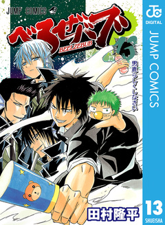べるぜバブ モノクロ版 13巻