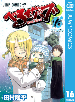 べるぜバブ モノクロ版 16巻