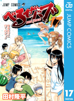 べるぜバブ モノクロ版 17巻